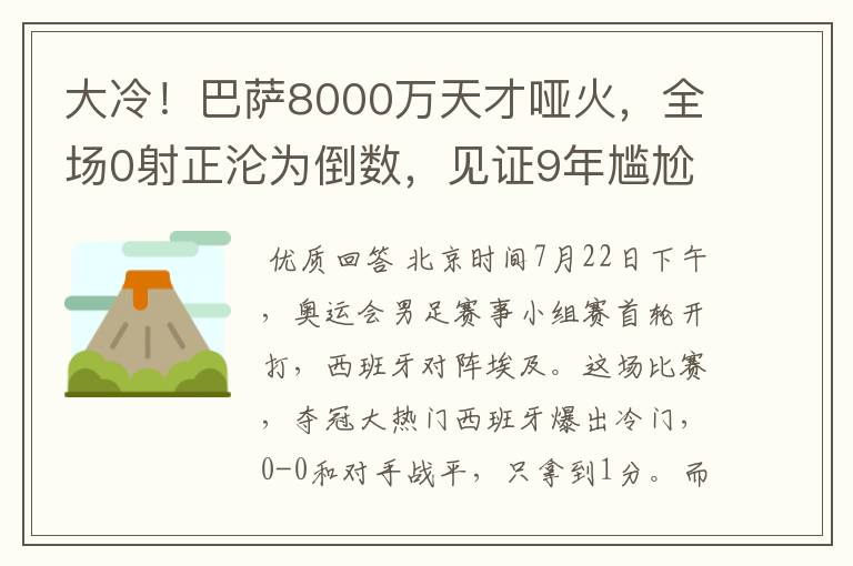 大冷!巴萨8000万天才哑火,全场0射正沦为倒数,见证9年尴尬纪录
