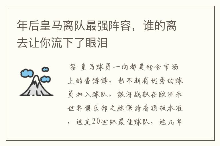 年后皇马离队最强阵容,谁的离去让你流下了眼泪
