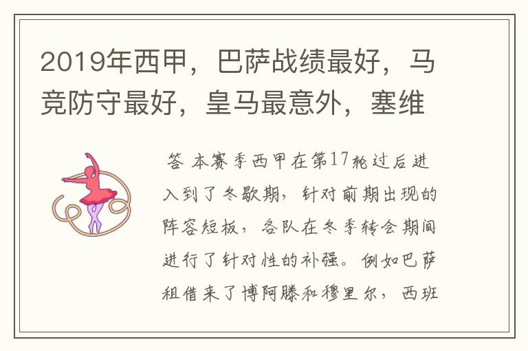 2019年西甲,巴萨战绩最好,马竞防守最好,皇马最意外,塞维最惨