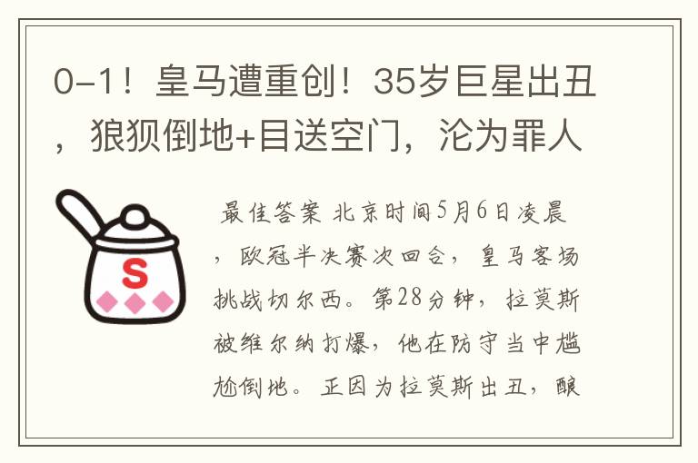 0-1!皇马遭重创!35岁巨星出丑,狼狈倒地+目送空门,沦为罪人