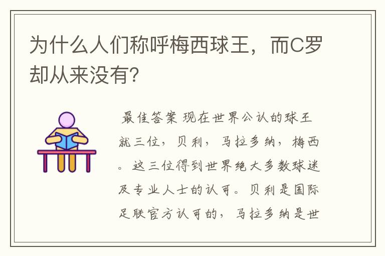 为什么人们称呼梅西球王,而C罗却从来没有?