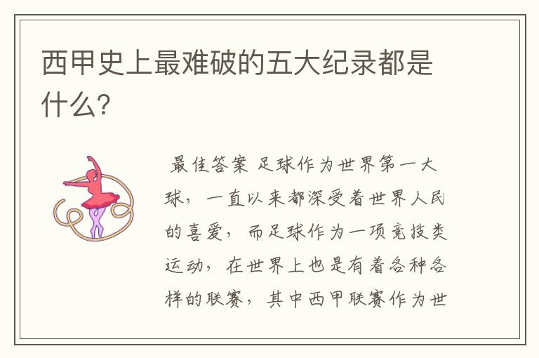 西甲史上最难破的五大纪录都是什么?