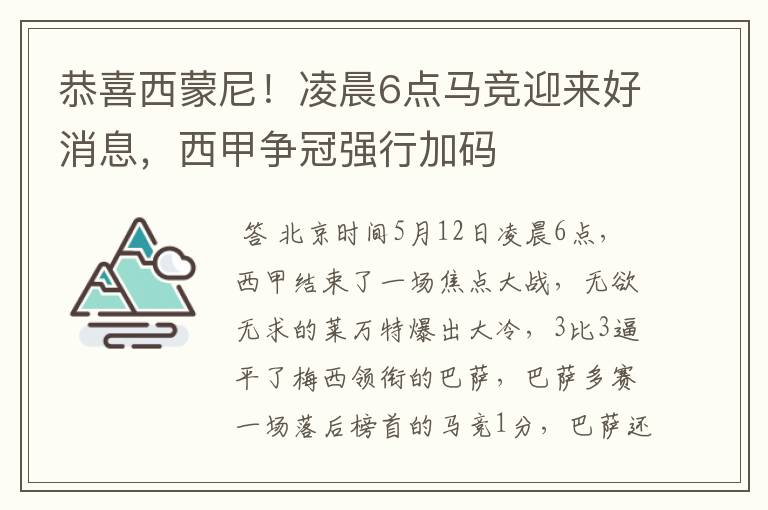 恭喜西蒙尼!凌晨6点马竞迎来好消息,西甲争冠强行加码