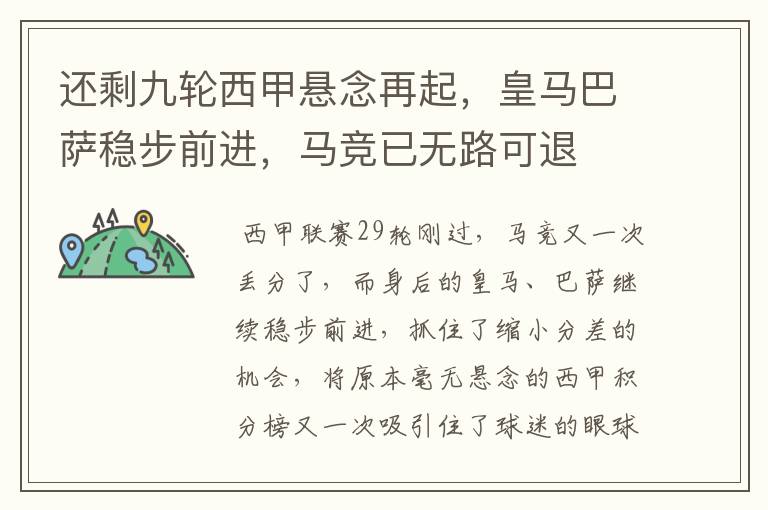 还剩九轮西甲悬念再起,皇马巴萨稳步前进,马竞已无路可退