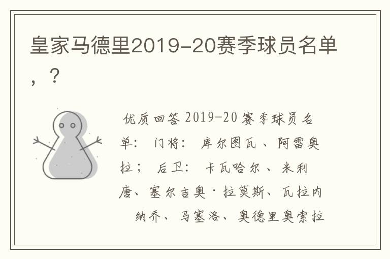 皇家马德里2019-20赛季球员名单,?