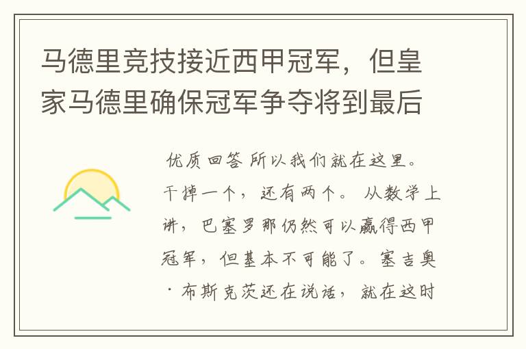 马德里竞技接近西甲冠军,但皇家马德里确保冠军争夺将到最后一刻