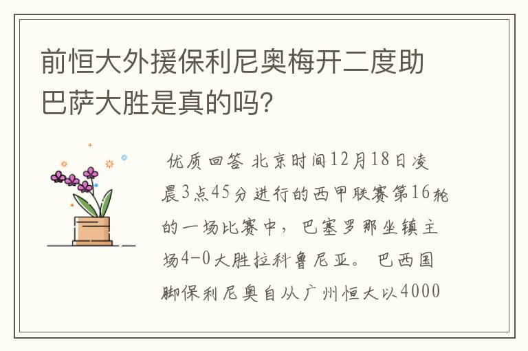前恒大外援保利尼奥梅开二度助巴萨大胜是真的吗?