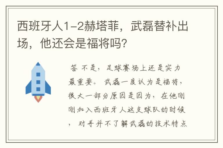 西班牙人1-2赫塔菲,武磊替补出场,他还会是福将吗?