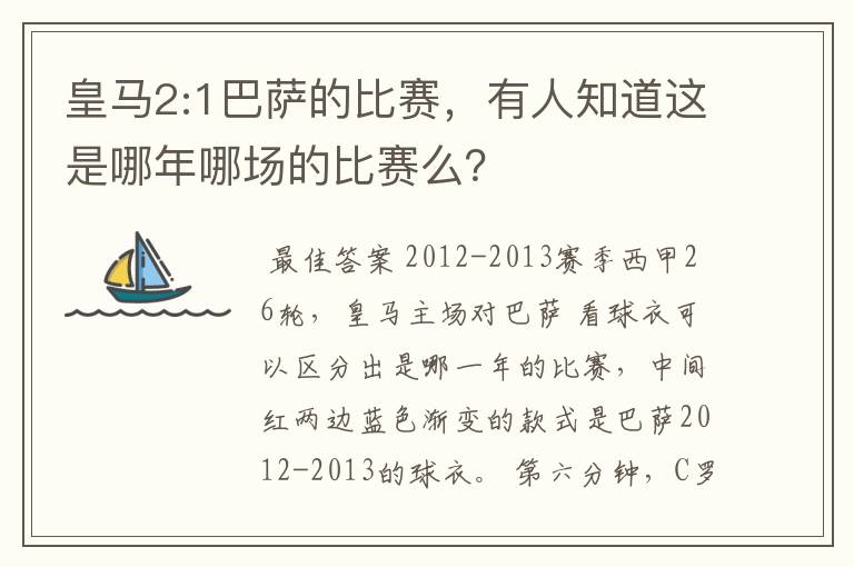 皇马2:1巴萨的比赛,有人知道这是哪年哪场的比赛么?