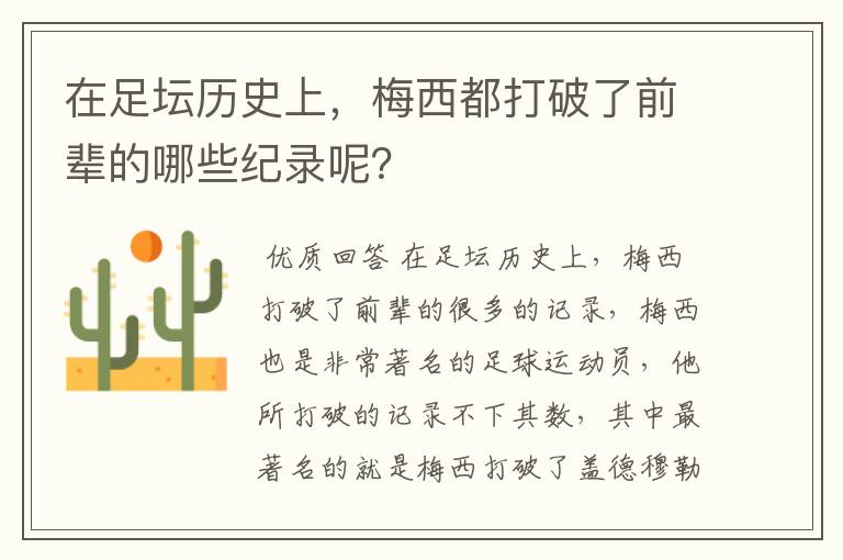在足坛历史上,梅西都打破了前辈的哪些纪录呢?