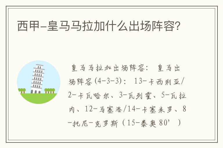 西甲-皇马马拉加什么出场阵容？