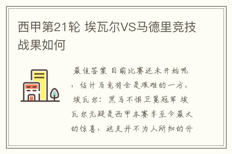 西甲第21轮 埃瓦尔VS马德里竞技战果如何