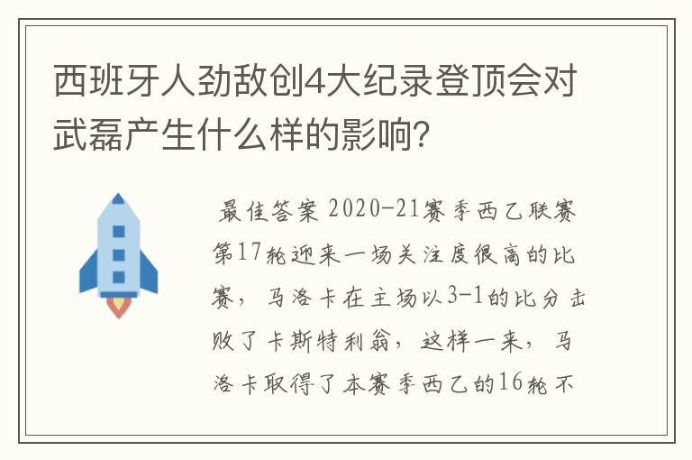 西班牙人劲敌创4大纪录登顶会对武磊产生什么样的影响？