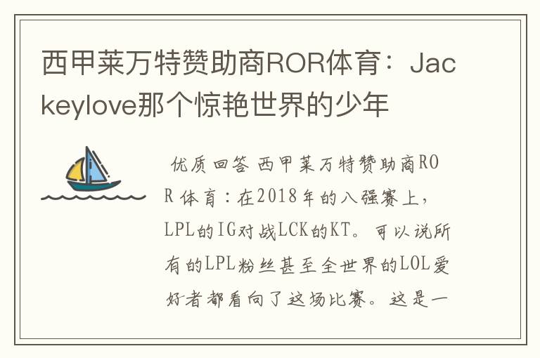西甲莱万特赞助商ROR体育:Jackeylove那个惊艳世界的少年