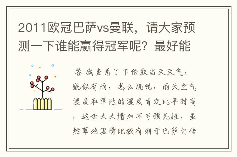 2011欧冠巴萨vs曼联,请大家预测一下谁能赢得冠军呢?最好能分析一下,俺个人觉得巴萨的胜算大点。