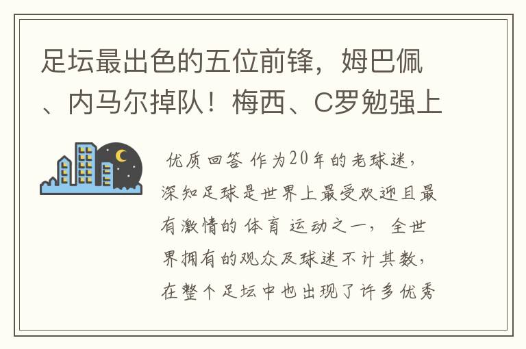 足坛最出色的五位前锋,姆巴佩、内马尔掉队!梅西、C罗勉强上榜