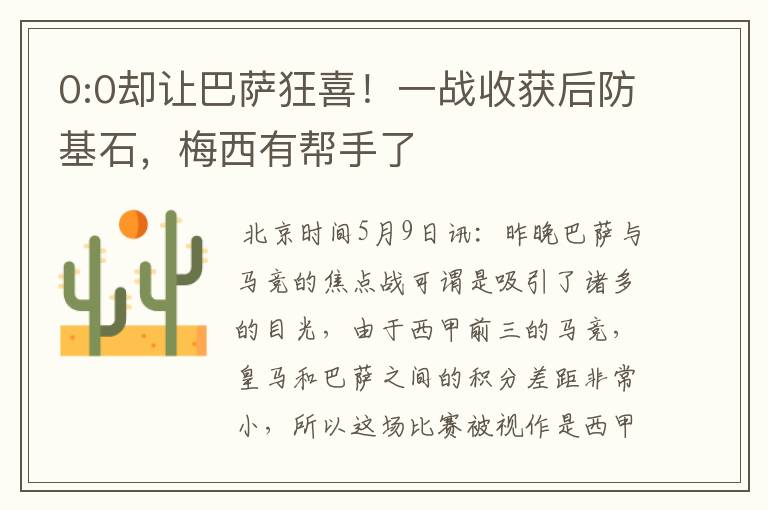 0:0却让巴萨狂喜!一战收获后防基石,梅西有帮手了