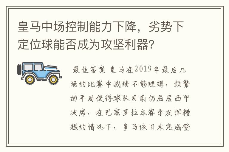 皇马中场控制能力下降,劣势下定位球能否成为攻坚利器?