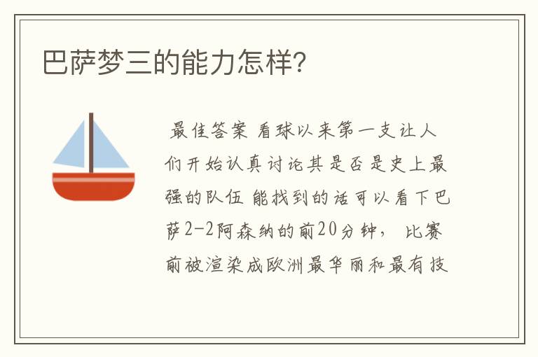 巴萨梦三的能力怎样?