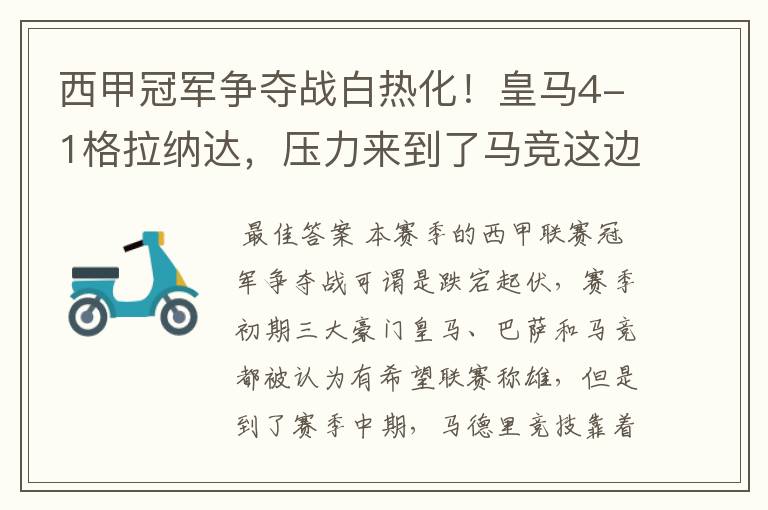 西甲冠军争夺战白热化!皇马4-1格拉纳达,压力来到了马竞这边