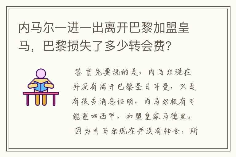 内马尔一进一出离开巴黎加盟皇马,巴黎损失了多少转会费?