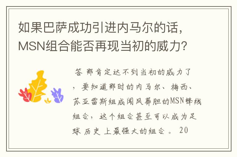 如果巴萨成功引进内马尔的话,MSN组合能否再现当初的威力?
