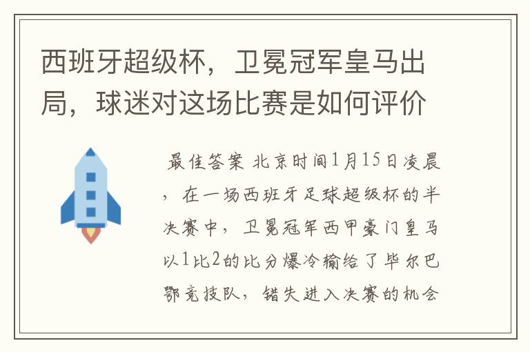 西班牙超级杯，卫冕冠军皇马出局，球迷对这场比赛是如何评价的？