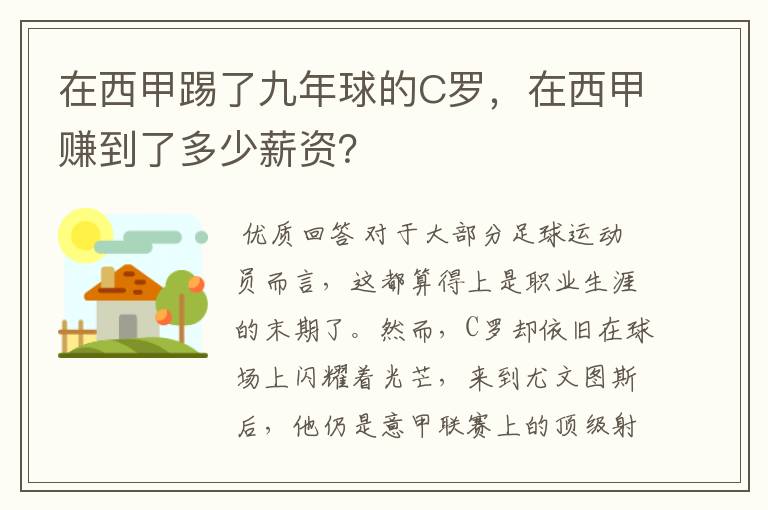在西甲踢了九年球的C罗,在西甲赚到了多少薪资?