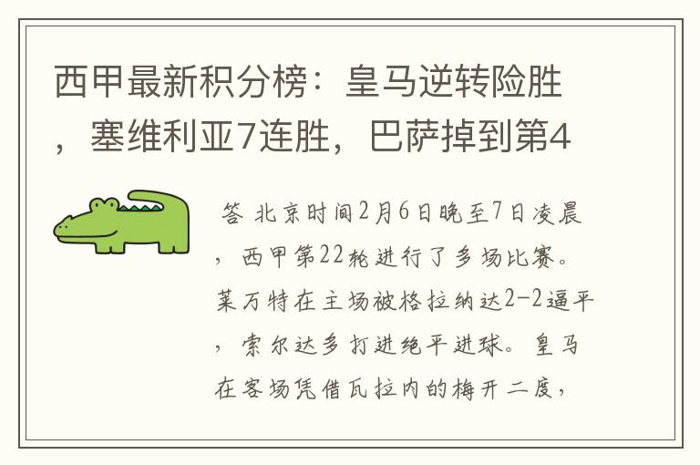 西甲最新积分榜:皇马逆转险胜,塞维利亚7连胜,巴萨掉到第4