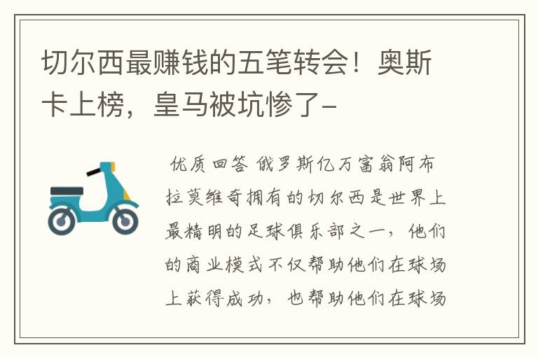 切尔西最赚钱的五笔转会!奥斯卡上榜,皇马被坑惨了-