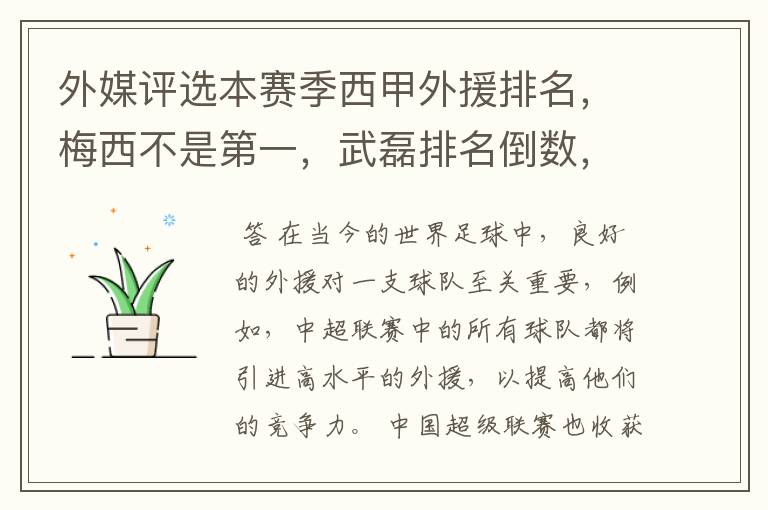外媒评选本赛季西甲外援排名,梅西不是第一,武磊排名倒数,对此怎么看?