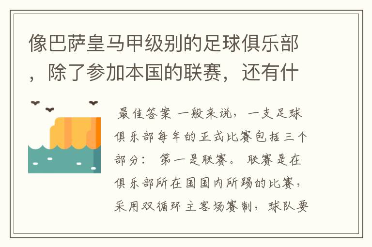 像巴萨皇马甲级别的足球俱乐部,除了参加本国的联赛,还有什么其他赛事,一年大概需要踢多少场比赛?