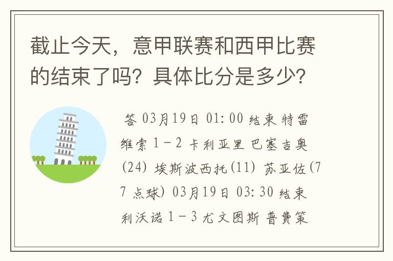 截止今天,意甲联赛和西甲比赛的结束了吗?具体比分是多少?