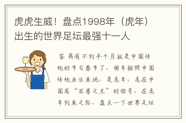虎虎生威!盘点1998年(虎年)出生的世界足坛最强十一人