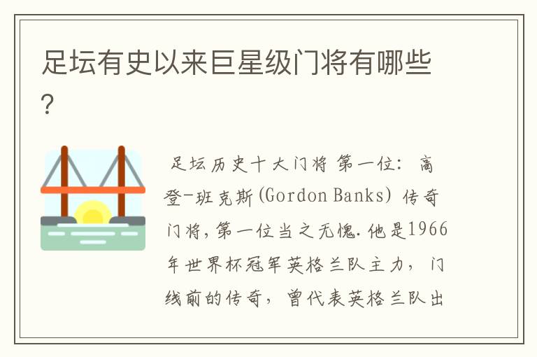 足坛有史以来巨星级门将有哪些?
