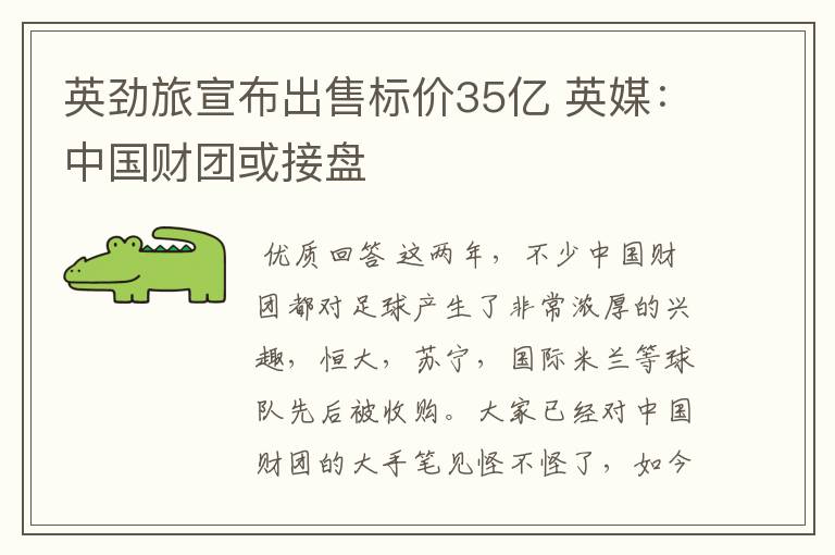 英劲旅宣布出售标价35亿 英媒:中国财团或接盘