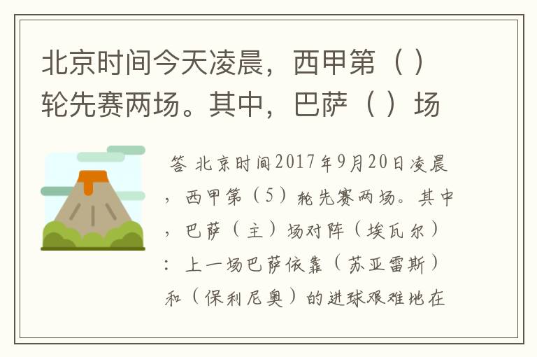 北京时间今天凌晨,西甲第( )轮先赛两场。其中,巴萨( )场对阵( ):上一场