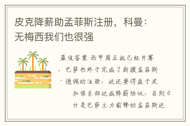 皮克降薪助孟菲斯注册,科曼:无梅西我们也很强