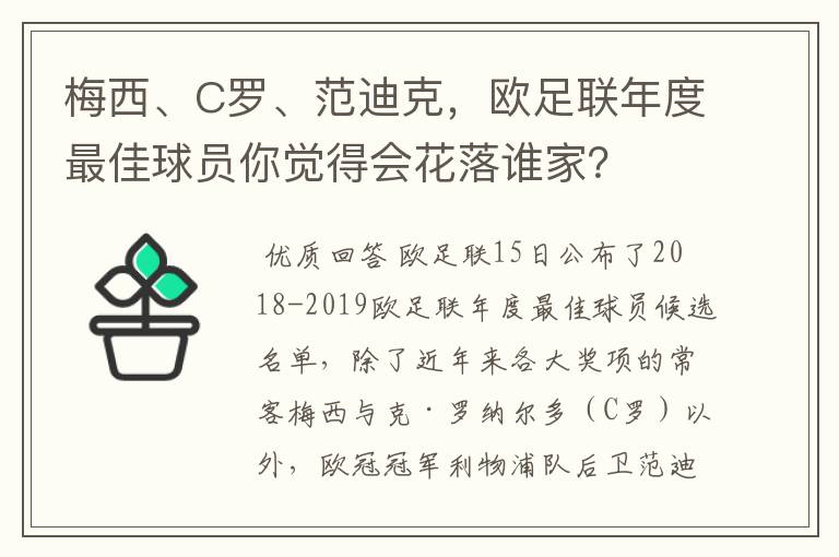 梅西、C罗、范迪克,欧足联年度最佳球员你觉得会花落谁家?