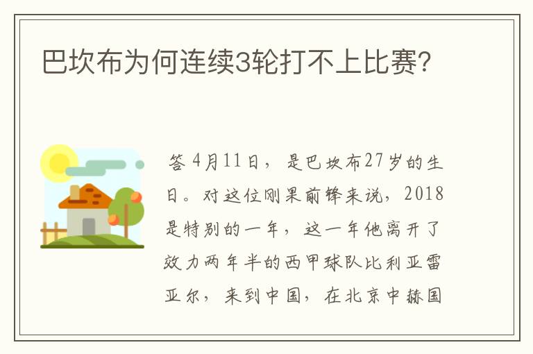 巴坎布为何连续3轮打不上比赛?