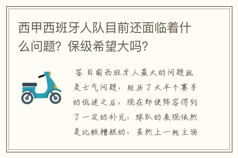 西甲西班牙人队目前还面临着什么问题?保级希望大吗?