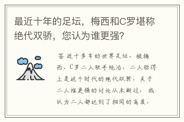 最近十年的足坛,梅西和C罗堪称绝代双骄,您认为谁更强?