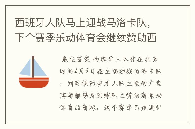 西班牙人队马上迎战马洛卡队,下个赛季乐动体育会继续赞助西班牙人吗?