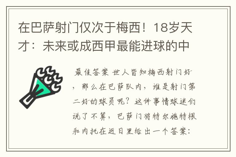 在巴萨射门仅次于梅西!18岁天才:未来或成西甲最能进球的中场