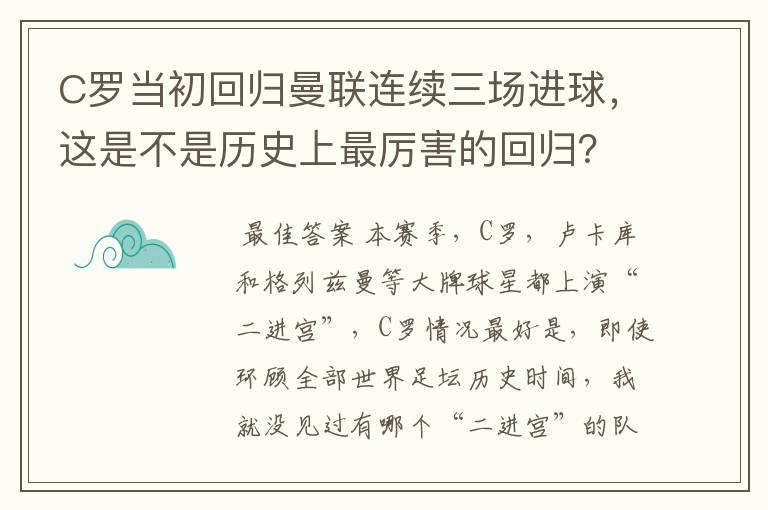 C罗当初回归曼联连续三场进球,这是不是历史上最厉害的回归?你怎么看?