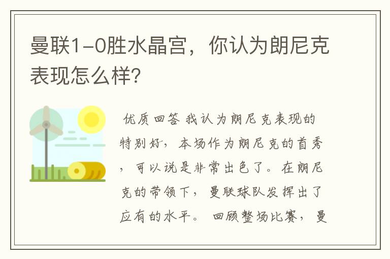 曼联1-0胜水晶宫,你认为朗尼克表现怎么样?