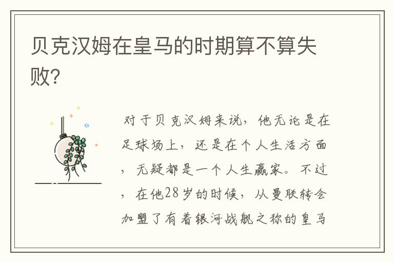 贝克汉姆在皇马的时期算不算失败?