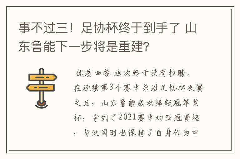事不过三!足协杯终于到手了 山东鲁能下一步将是重建?