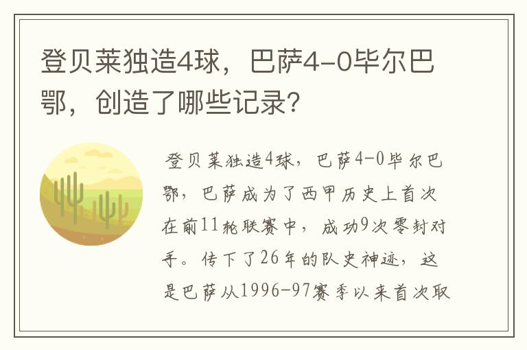 登贝莱独造4球,巴萨4-0毕尔巴鄂,创造了哪些记录?