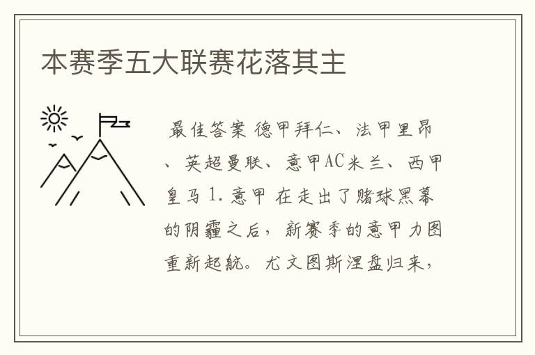 本赛季五大联赛花落其主